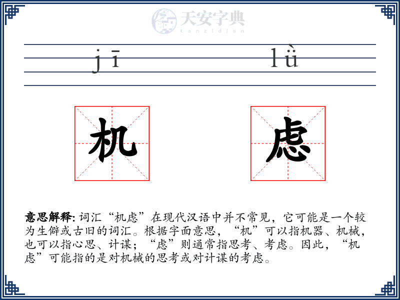 机虑