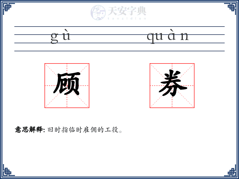 顾券
