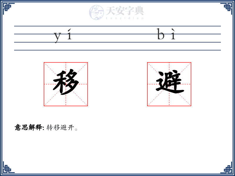 移避
