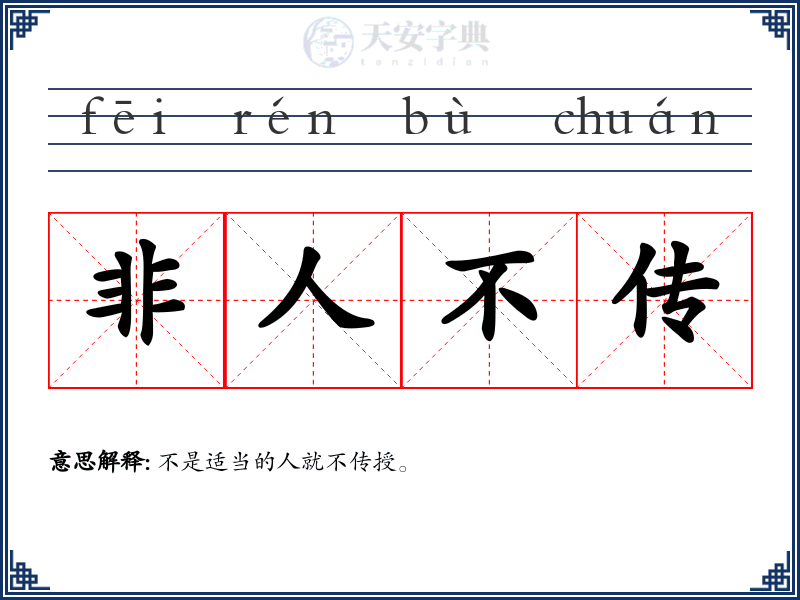 非人不传