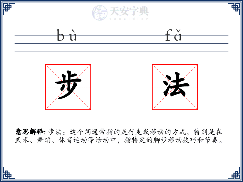 步法