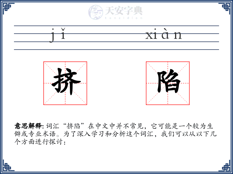 挤陷