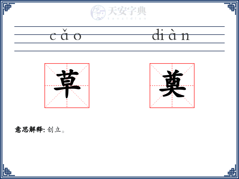 草奠