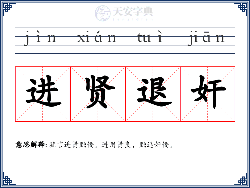 进贤退奸