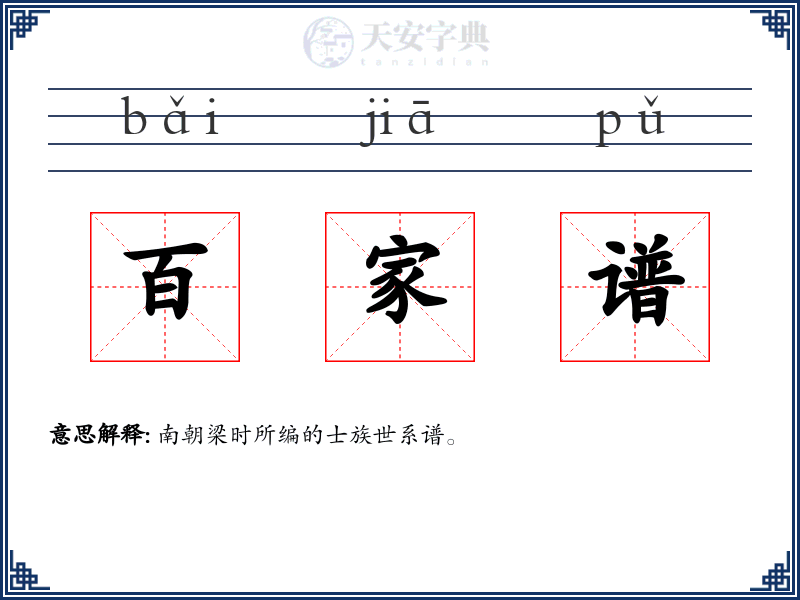 百家谱