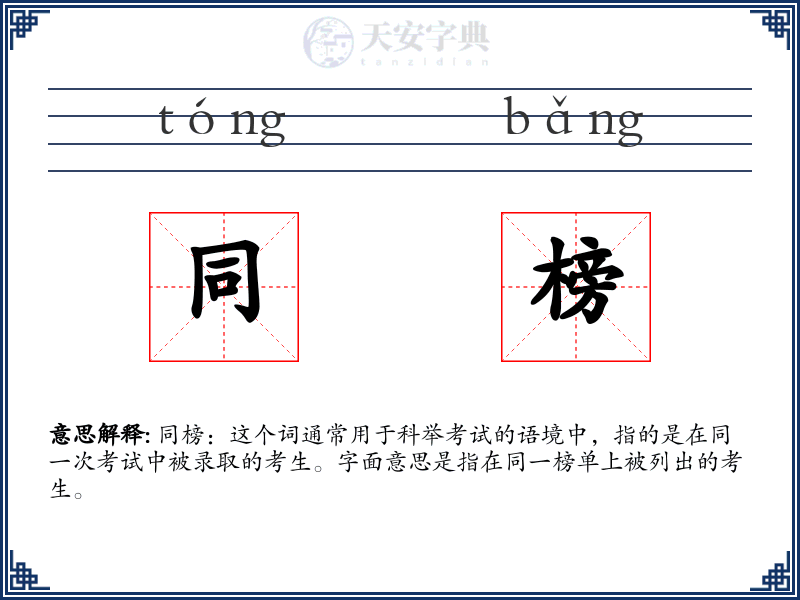 同榜