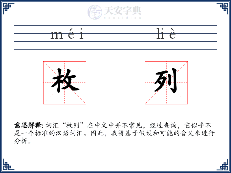 枚列