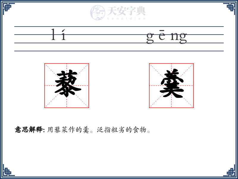 藜羹