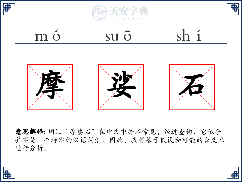 摩娑石