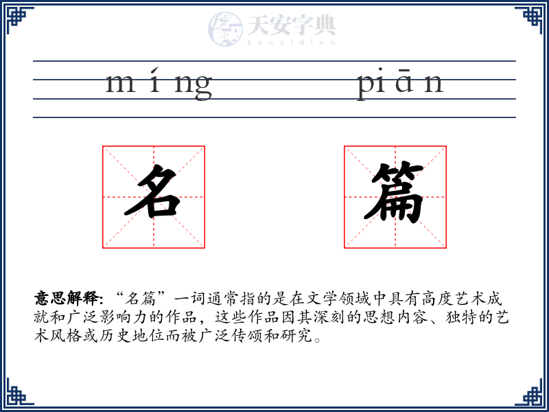 名篇