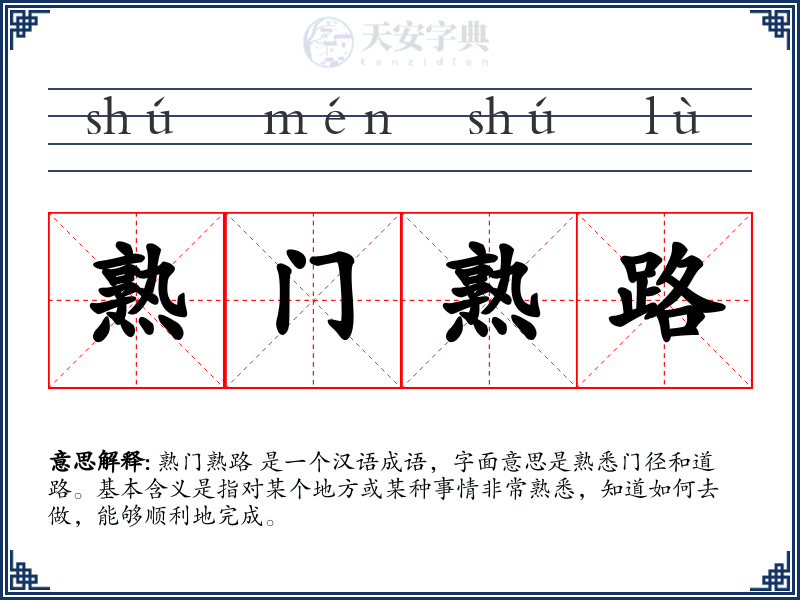 熟门熟路