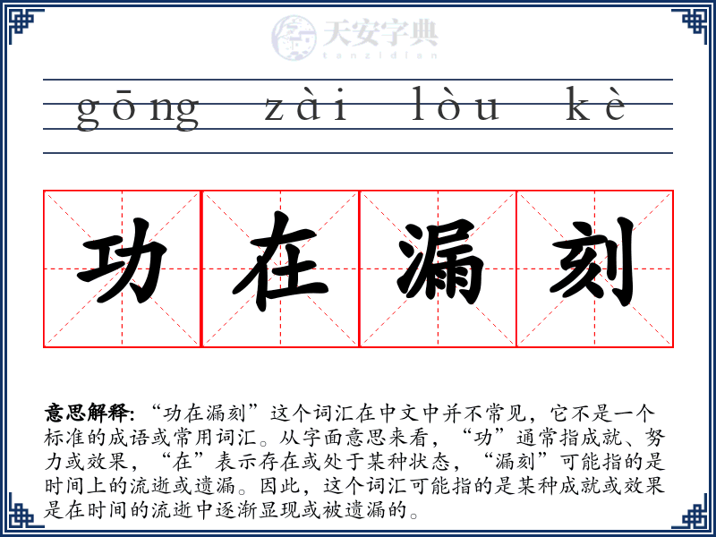 功在漏刻