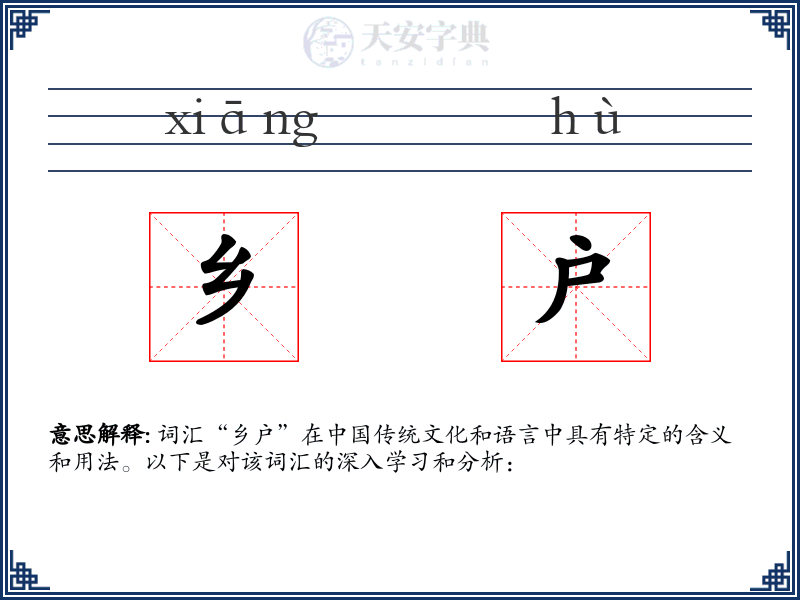 乡户