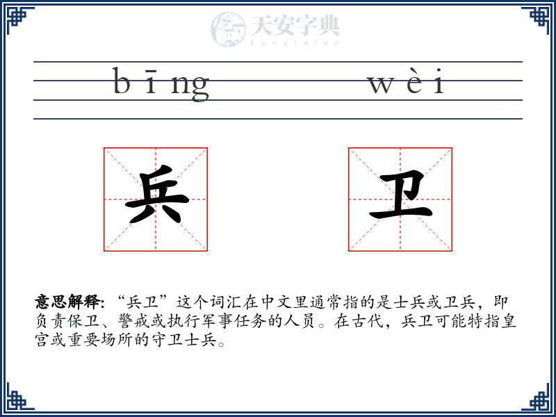 兵卫