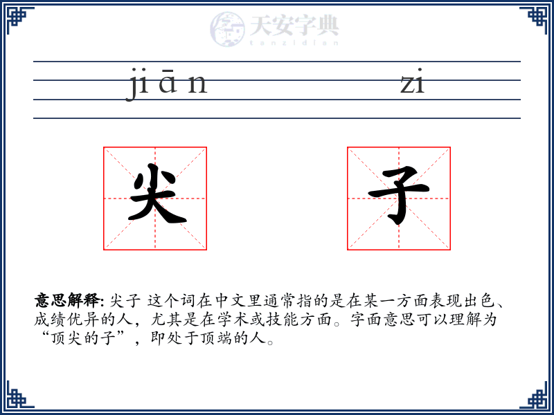 尖子