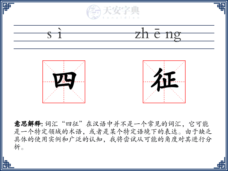四征