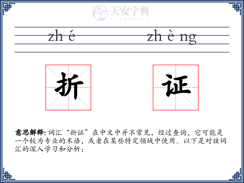 折证
