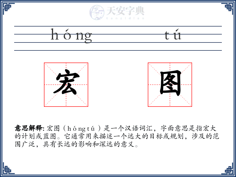 宏图