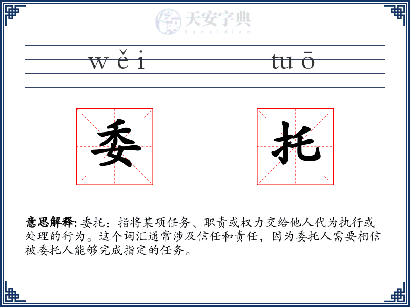委托