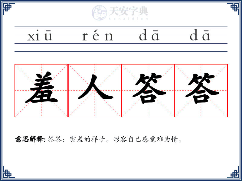 羞人答答