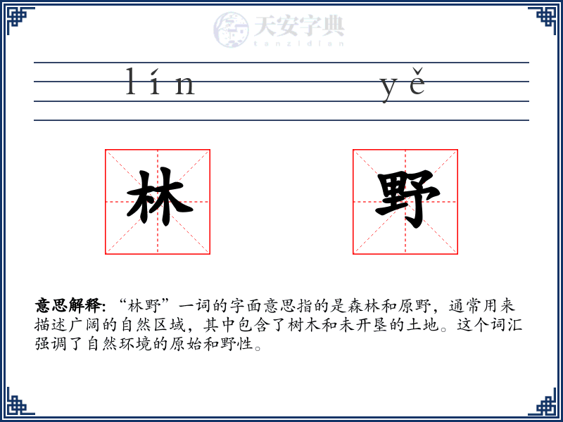林野