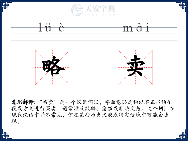 略卖