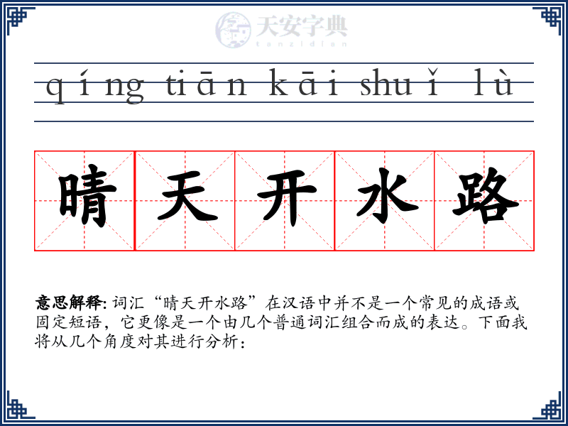晴天开水路