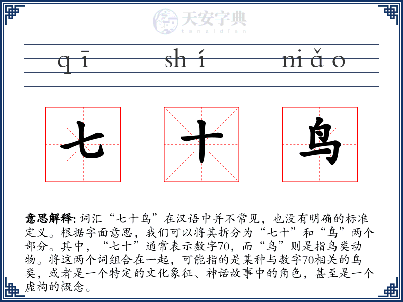 七十鸟