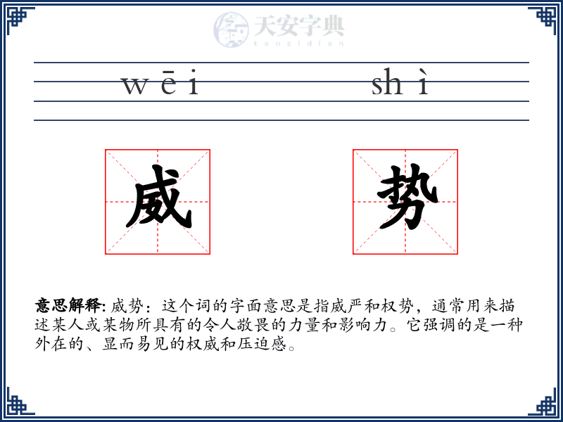 威势