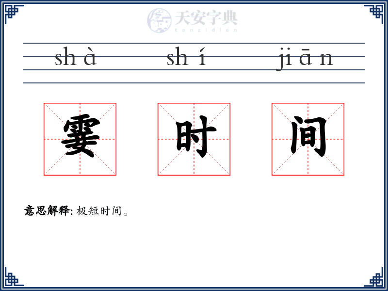 霎时间
