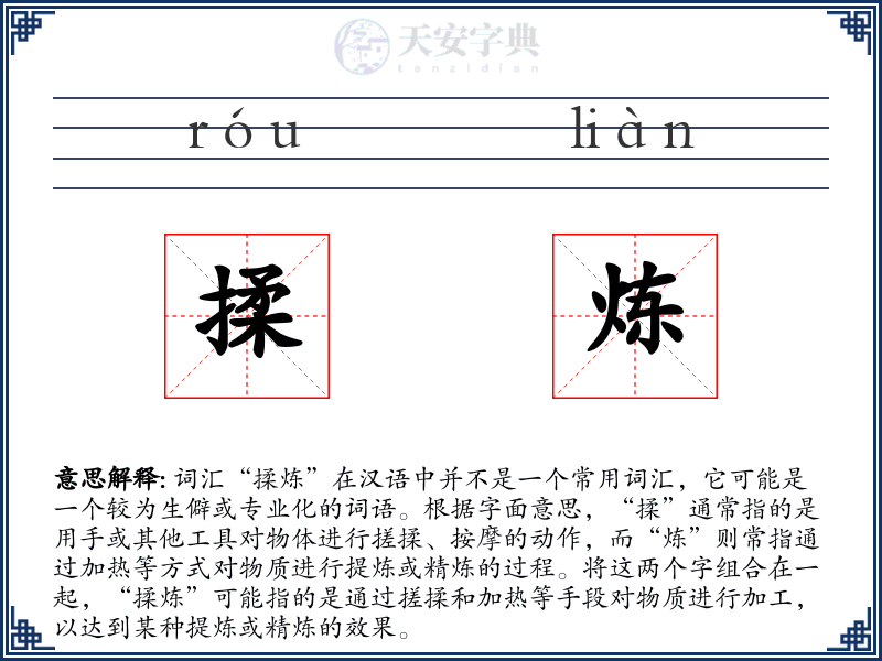 揉炼