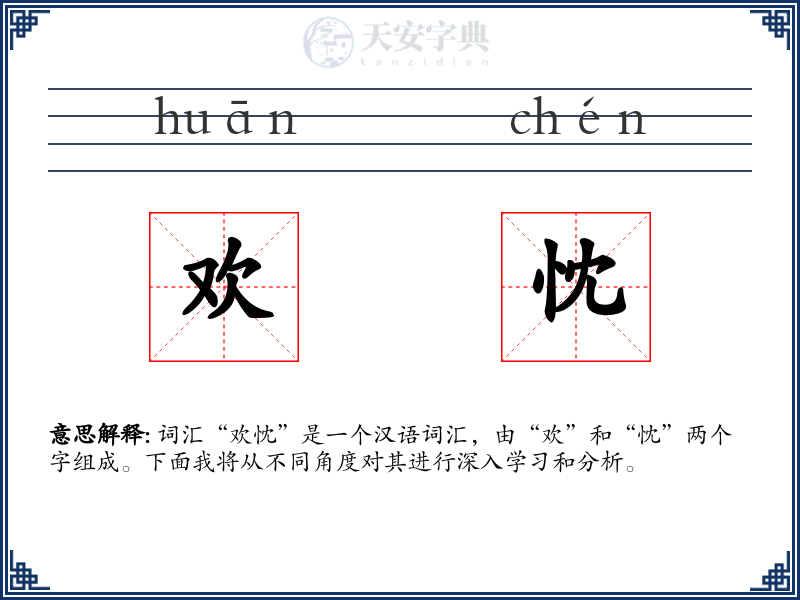 欢忱