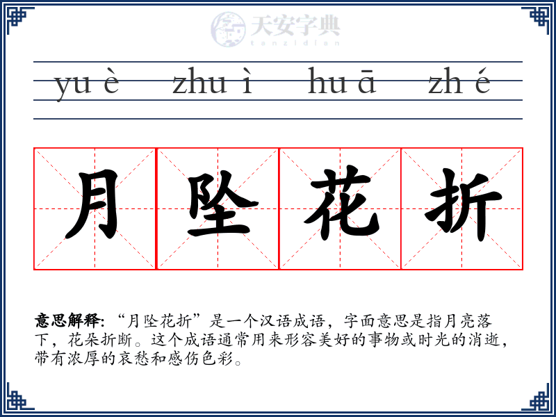 月坠花折