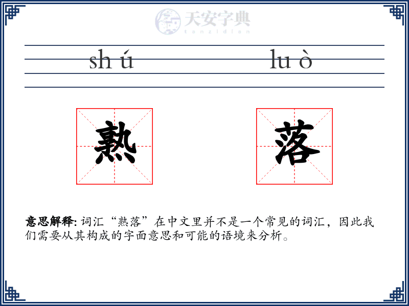 熟落