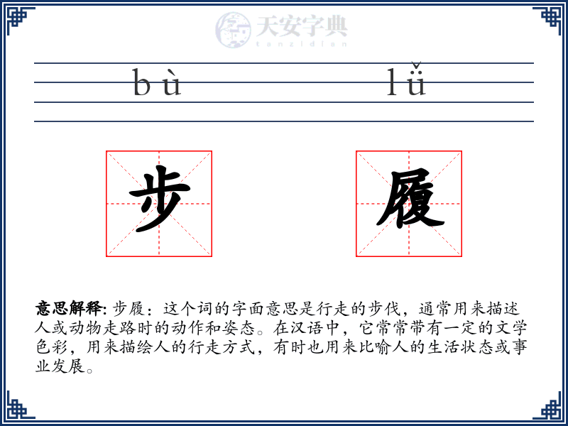 步履