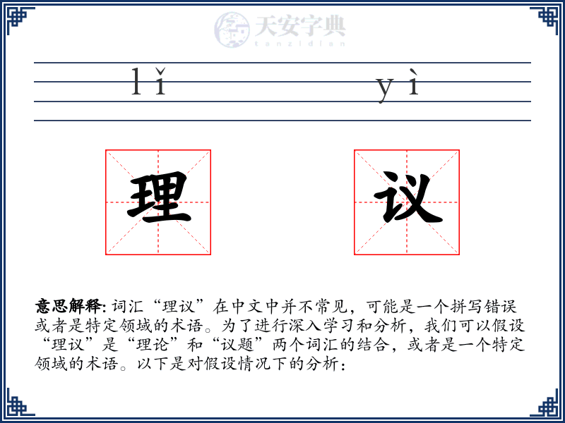 理议