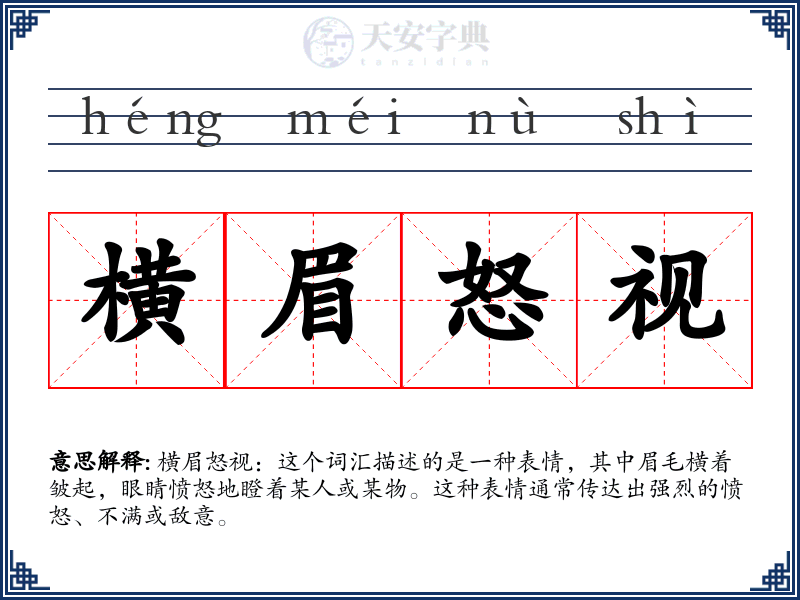 横眉怒视