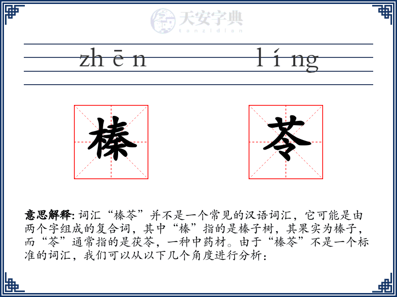 榛苓