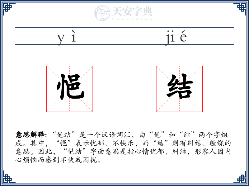 悒结