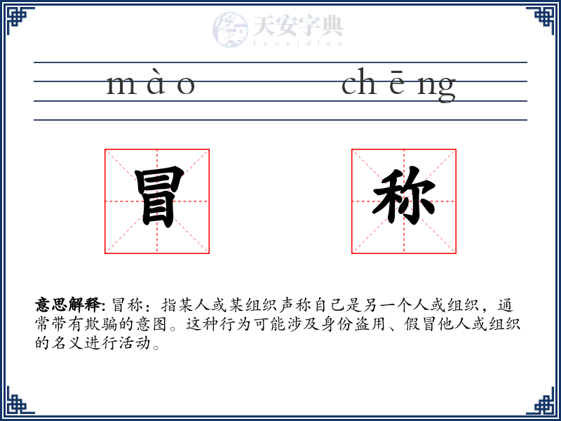 冒称