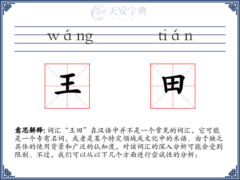 王田