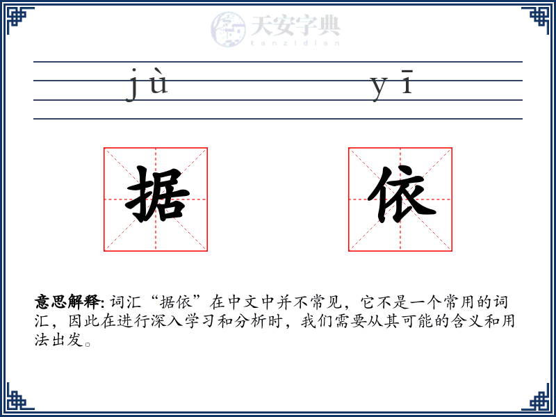 据依