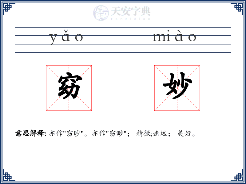 窈妙