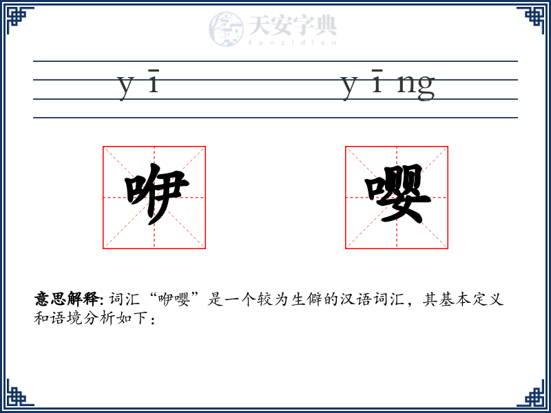 咿嘤