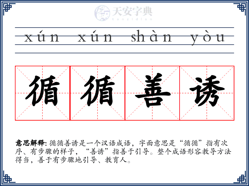 循循善诱