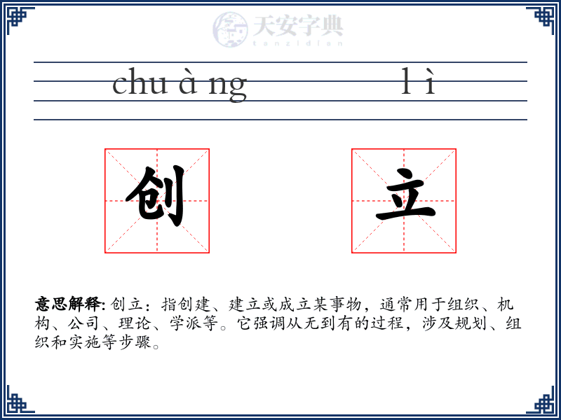 创立