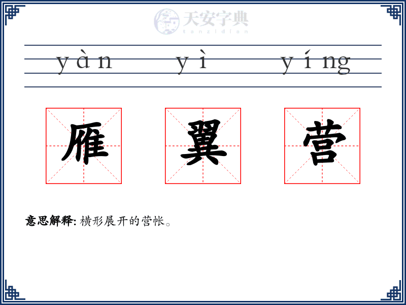 雁翼营
