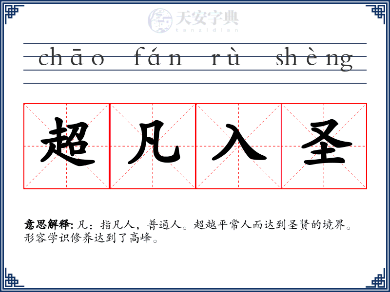 超凡入圣