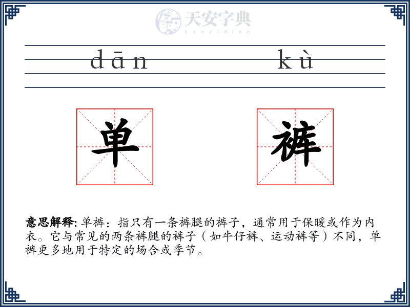 单裤