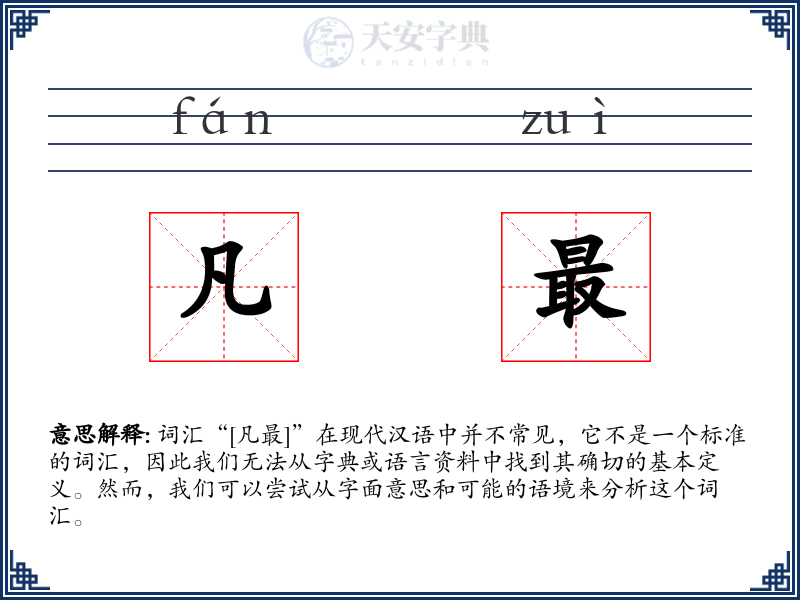凡最